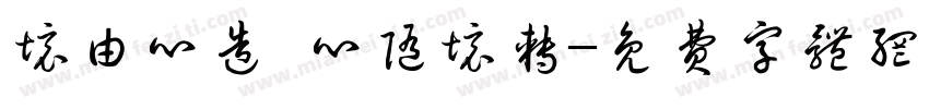 境由心造 心随境转字体转换